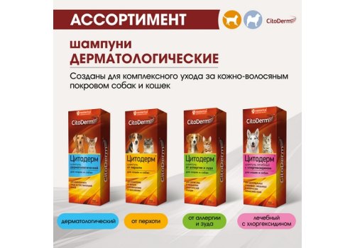 CitoDerm / Шампунь Цитодерм для кошек и собак с Чувствительной кожей Дерматологический CitoDerm / Шампунь Цитодерм для кошек и собак с Чувствительной кожей Дерматологический