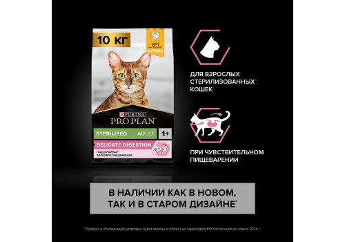 PRO PLAN STERILISED / Сухой корм ПРО ПЛАН для взрослых стерилизованных кошек с чувствительным пищеварением с курицей
