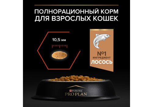 PRO PLAN STERILISED / Сухой корм ПРО ПЛАН для взрослых кошек для поддержания органов чувств у стерилизованных с лососем