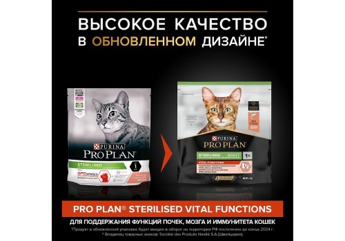 PRO PLAN VITAL FUNCTIONS STERILISED ADULT / Сухой корм ПРО ПЛАН для Взрослых Стерилизованных кошек для поддержания здоровья почек после стерилизации, для мозга и иммунитета с высоким содержанием Лосося