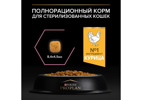 PRO PLAN STERILISED / Сухой корм ПРО ПЛАН для взрослых стерилизованных кошек с чувствительным пищеварением с курицей