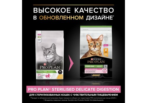 PRO PLAN STERILISED / Сухой корм ПРО ПЛАН для взрослых стерилизованных кошек с чувствительным пищеварением с курицей