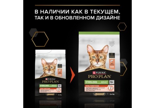 PRO PLAN VITAL FUNCTIONS STERILISED ADULT / Сухой корм ПРО ПЛАН для Взрослых Стерилизованных кошек для поддержания здоровья почек после стерилизации, для мозга и иммунитета с высоким содержанием Лосося