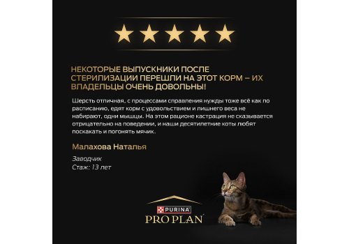 PRO PLAN STERILISED / Сухой корм ПРО ПЛАН для взрослых кошек для поддержания органов чувств у стерилизованных с лососем