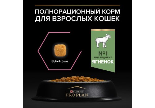 PRO PLAN DELICATE / Сухой корм ПРО ПЛАН для взрослых кошек при чувствительном пищеварении с ягненком