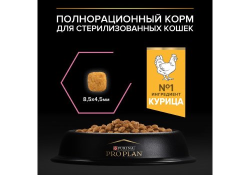 PRO PLAN STERILISED / Сухой корм ПРО ПЛАН для взрослых стерилизованных кошек с чувствительным пищеварением с курицей