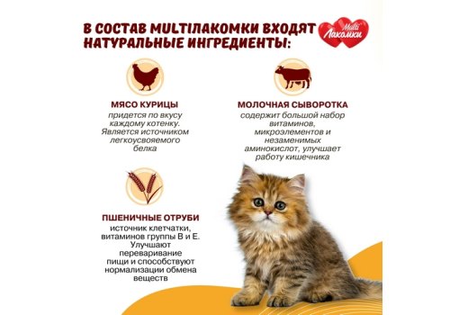 Multi Лакомки / Витаминное лакомство Мульти Лакомки для Котят Мой малыш