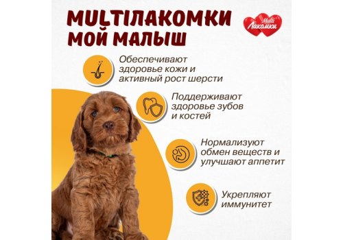 Multi Лакомки / Витаминное лакомство Мульти Лакомки для Щенков Мой малыш