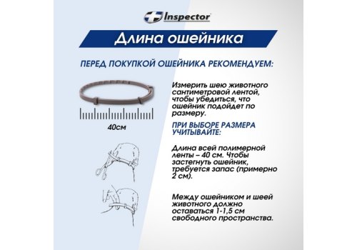 Inspector Collar / Ошейник Инспектор против Внешних и Внутренних паразитов для кошек и Мелких собак