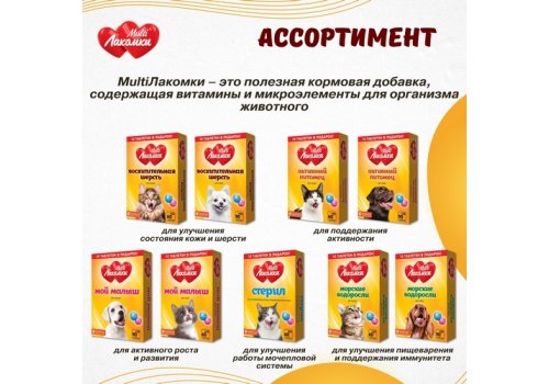 Multi Лакомки / Витаминное лакомство Мульти Лакомки для Щенков Мой малыш