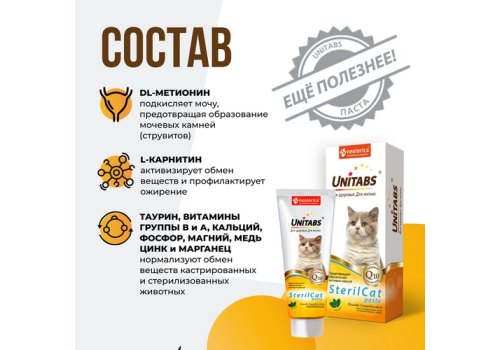 Unitabs SterilCat paste с Q10 / Витаминно-минеральная паста Юнитабс для Стерилизованных кошек и Кастрированных котов