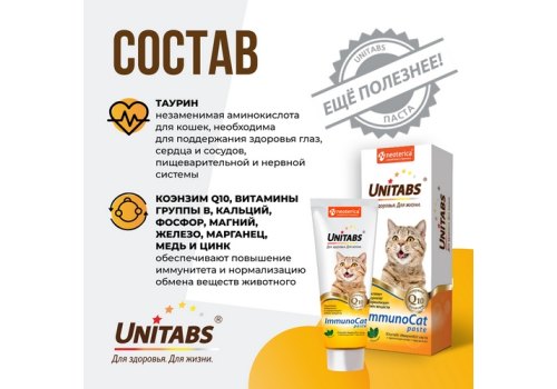 Unitabs ImmunoCat с Q10 paste / Витаминно-минеральная паста Юнитабс для кошек с Таурином