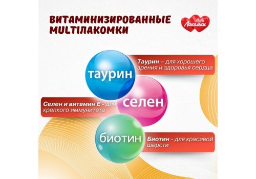Multi Лакомки / Витаминное лакомство Мульти Лакомки для кошек Восхитительная шерсть