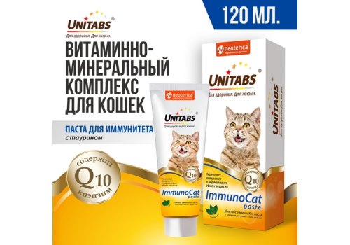 Unitabs ImmunoCat с Q10 paste / Витаминно-минеральная паста Юнитабс для кошек с Таурином