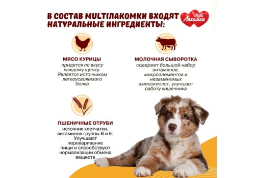 Multi Лакомки / Витаминное лакомство Мульти Лакомки для Щенков Мой малыш