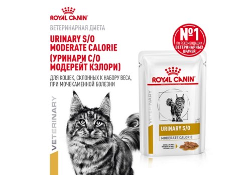 Royal Canin Urinary S\O Moderate Calorie / Ветеринарный влажный корм (Консервы-Паучи) Роял Канин Уринари для кошек склонных к набору веса при Мочекаменной болезни (цена за упаковку)