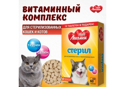 Multi Лакомки / Витаминное лакомство Мульти Лакомки для Стерилизованных кошек и Кастрированных котов Стерил