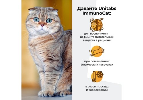 Unitabs ImmunoCat с Q10 paste / Витаминно-минеральная паста Юнитабс для кошек с Таурином
