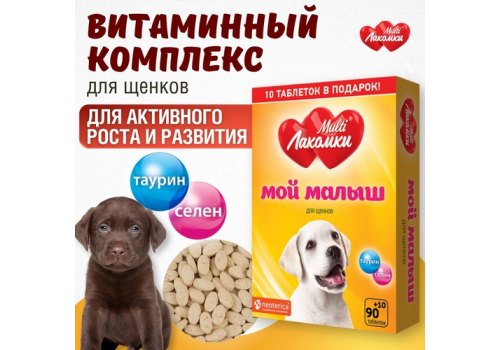 Multi Лакомки / Витаминное лакомство Мульти Лакомки для Щенков Мой малыш