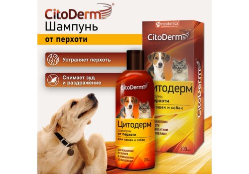 CitoDerm / Шампунь Цитодерм для кошек и собак от Перхоти