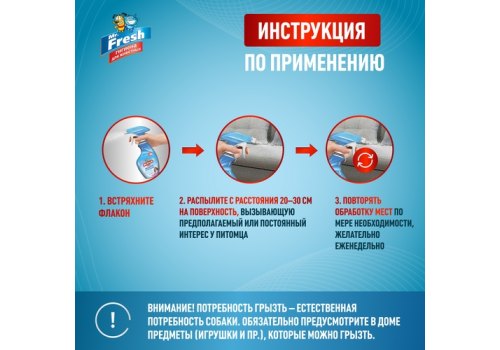 Mr.Fresh Expert / Спрей Мистер Фреш для собак Защита от погрызов