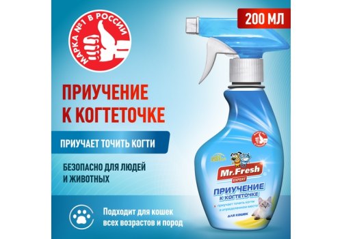 Mr.Fresh Expert / Спрей Мистер Фреш для кошек Приучение к Когтеточке