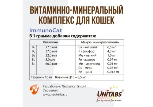 Unitabs ImmunoCat с Q10 paste / Витаминно-минеральная паста Юнитабс для кошек с Таурином