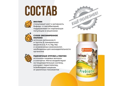 Unitabs Prebiotic / Кормовая добавка Юнитабс для кошек и собак Оптимизация пищеварения