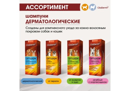 CitoDerm / Шампунь Цитодерм для кошек и собак от Перхоти