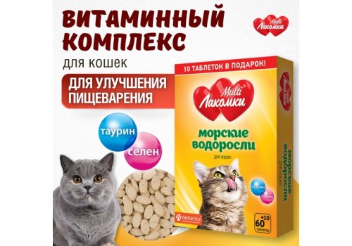 Multi Лакомки / Витаминное лакомство Мульти Лакомки для кошек Морские водоросли