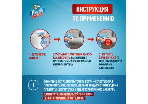 Mr.Fresh Expert / Спрей Мистер Фреш для кошек Защита от царапания