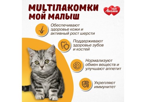 Multi Лакомки / Витаминное лакомство Мульти Лакомки для Котят Мой малыш
