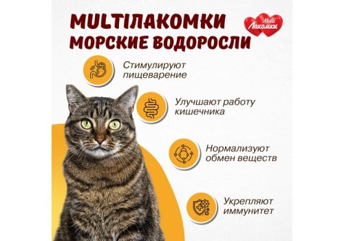 Multi Лакомки / Витаминное лакомство Мульти Лакомки для кошек Морские водоросли
