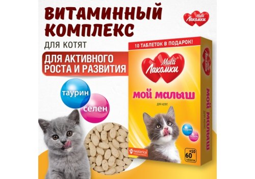 Multi Лакомки / Витаминное лакомство Мульти Лакомки для Котят Мой малыш