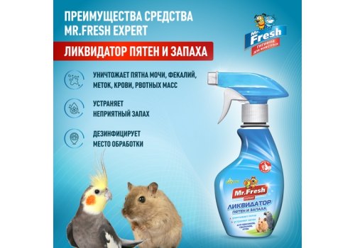 Mr.Fresh Expert 2в1 / Спрей Мистер Фреш для Птиц и Грызунов Ликвидатор запаха
