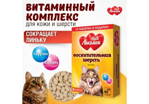 Multi Лакомки / Витаминное лакомство Мульти Лакомки для кошек Восхитительная шерсть