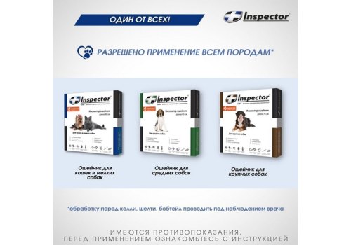Inspector Collar / Ошейник Инспектор против Внешних и Внутренних паразитов для кошек и Мелких собак