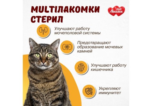 Multi Лакомки / Витаминное лакомство Мульти Лакомки для Стерилизованных кошек и Кастрированных котов Стерил