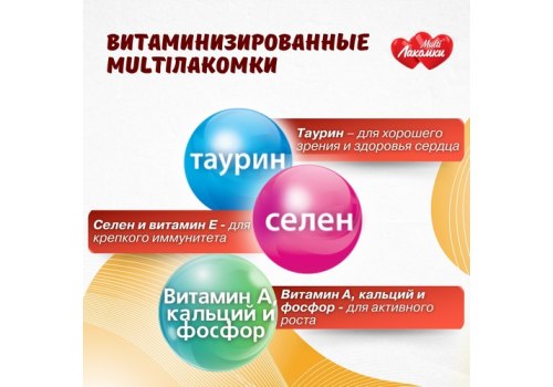 Multi Лакомки / Витаминное лакомство Мульти Лакомки для Щенков Мой малыш