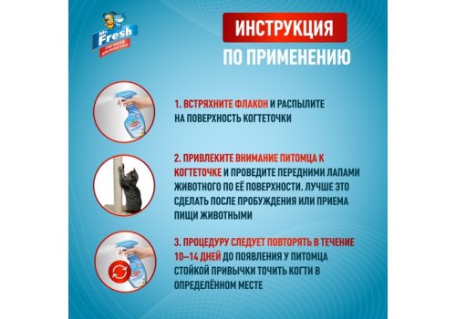 Mr.Fresh Expert / Спрей Мистер Фреш для кошек Приучение к Когтеточке