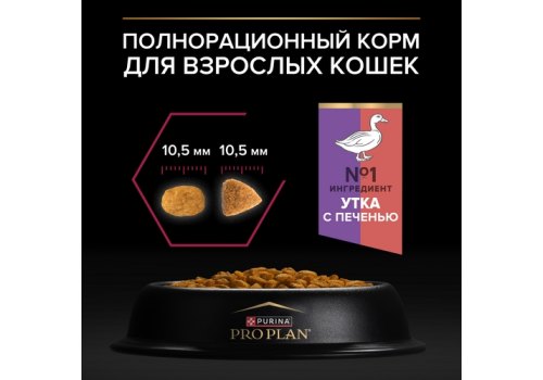 PRO PLAN STERILISED / Сухой корм ПРО ПЛАН для взрослых стерилизованных кошек с уткой и печенью
