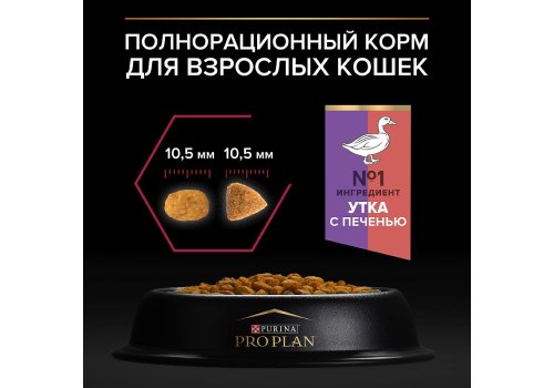 PRO PLAN STERILISED / Сухой корм ПРО ПЛАН для взрослых стерилизованных кошек с уткой и печенью