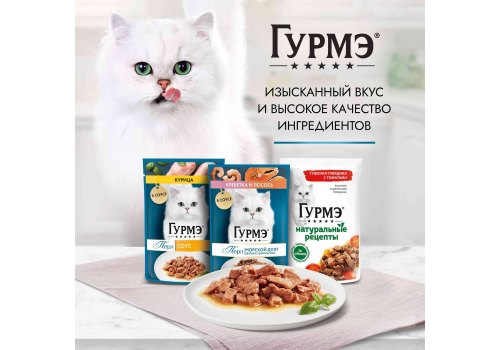 Гурмэ Натуральные рецепты / Влажный корм Паучи Пурина Гурмэ Натуральные рецепты для взрослых кошек с говядиной (цена за упаковку)