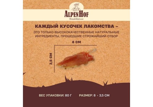 AlpenHof Delicious chicken skewers / Лакомство Альпенхоф для Средних и Крупных собак Шашлычки Куриные деликатесные