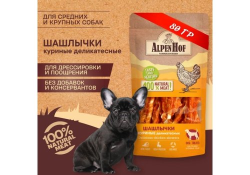 AlpenHof Delicious chicken skewers / Лакомство Альпенхоф для Средних и Крупных собак Шашлычки Куриные деликатесные