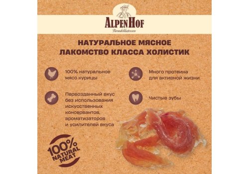 AlpenHof Soft chicken rings / Лакомство Альпенхоф для Щенков и Мелких собак Колечки из филе Курицы