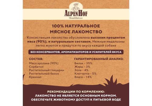 AlpenHof Rabbit medallions / Лакомство Альпенхоф для Щенков и Мелких собак Медальоны из филе Кролика