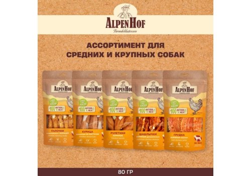AlpenHof Delicious chicken skewers / Лакомство Альпенхоф для Средних и Крупных собак Шашлычки Куриные деликатесные