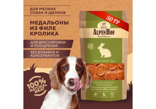 AlpenHof Rabbit medallions / Лакомство Альпенхоф для Щенков и Мелких собак Медальоны из филе Кролика