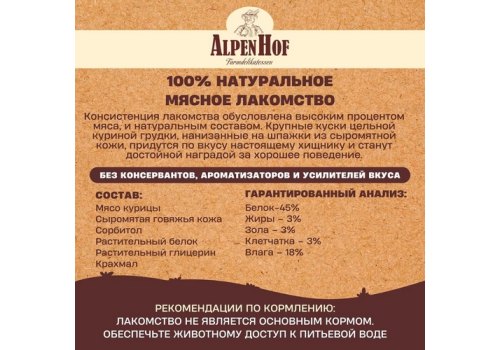 AlpenHof Delicious chicken skewers / Лакомство Альпенхоф для Средних и Крупных собак Шашлычки Куриные деликатесные